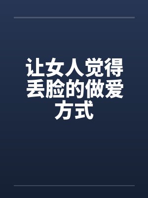 让女人觉得丢脸的做爱方式笔趣阁无弹窗封面