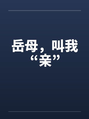 岳母，叫我“亲”笔趣阁无弹窗封面