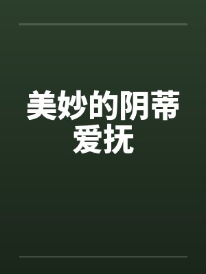 美妙的阴蒂爱抚by佚名封面