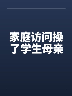家庭访问操了学生母亲by佚名封面