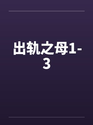 出轨之母1-3封面