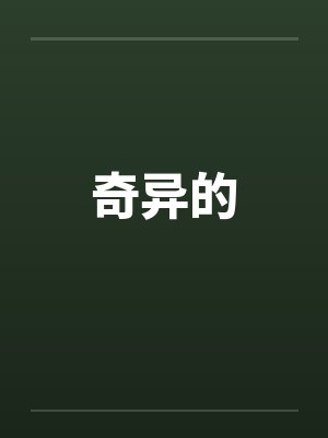 奇异的by佚名封面