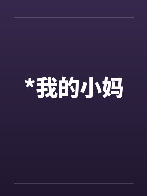 *我的小妈by佚名封面