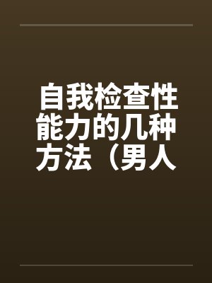 自我检查性能力的几种方法（男人必看）封面