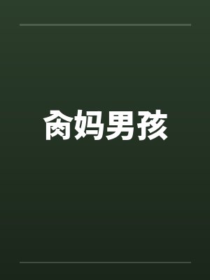 肏妈男孩封面