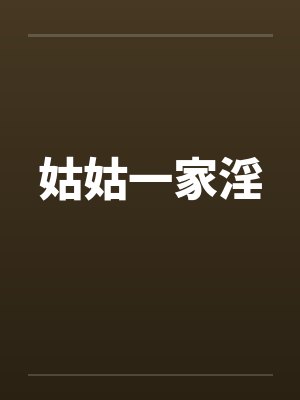 姑姑一家淫by佚名封面