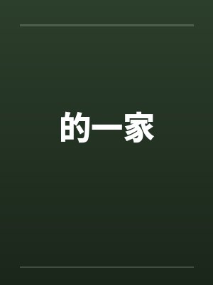 的一家by佚名封面