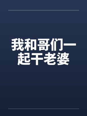 我和哥们一起干老婆by佚名封面
