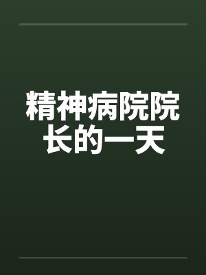 精神病院院长的一天封面