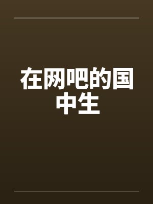 在网吧的国中生by佚名封面