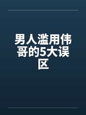 男人滥用伟哥的5大误区by佚名笔趣阁无弹窗封面