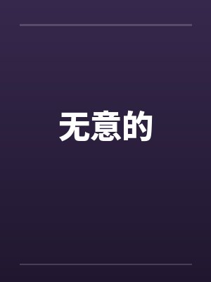 无意的by佚名封面