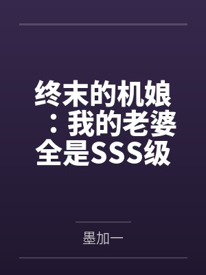 毫末生by蛋伤结局番外封面