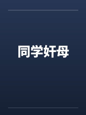 同学奸母by佚名笔趣阁无弹窗封面