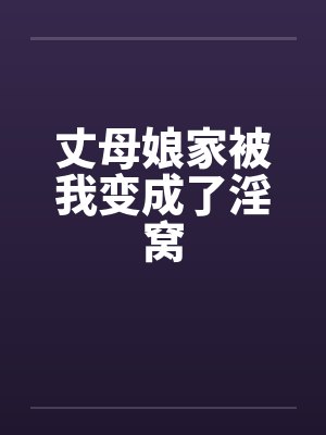 丈母娘家被我变成了淫窝笔趣阁无弹窗封面