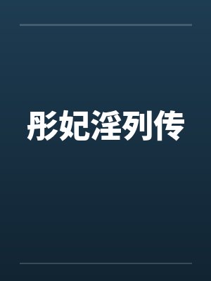 彤妃淫列传by佚名笔趣阁无弹窗封面