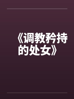 《调教矜持的处女》by佚名封面