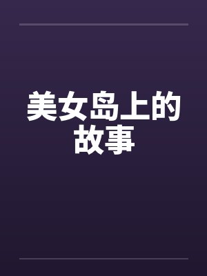 美女岛上的故事by佚名封面