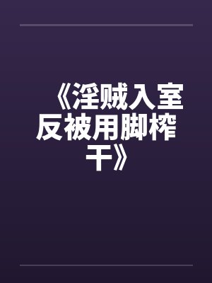 《淫贼入室反被用脚榨干》by佚名封面