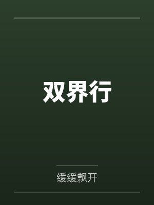 双界行笔趣阁无弹窗封面
