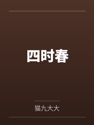 四时春封面