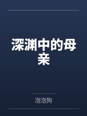 深渊中的母亲封面