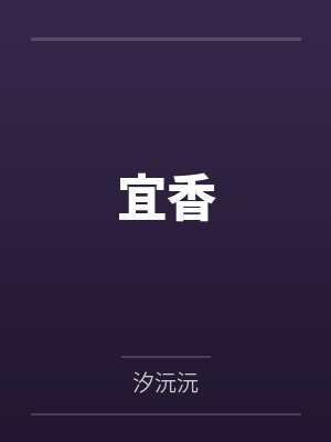 宜香封面