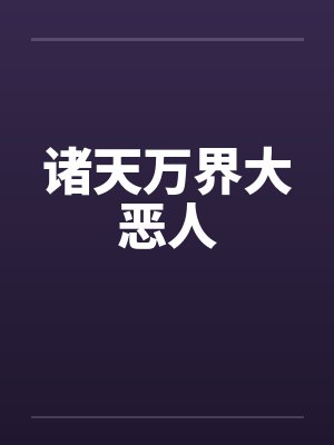诸天万界大恶人by佚名笔趣阁无弹窗封面