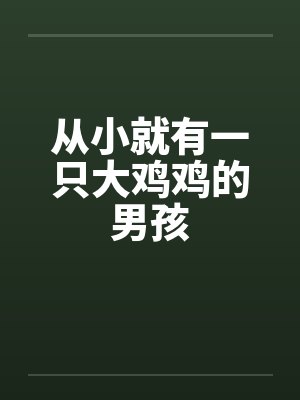 从小就有一只大鸡鸡的男孩by佚名封面
