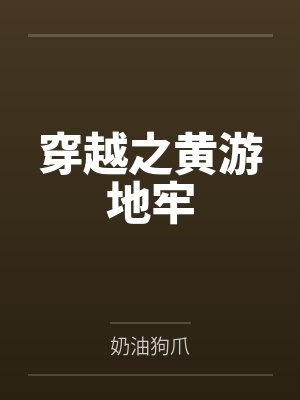 穿越之黄游地牢by奶油狗爪封面