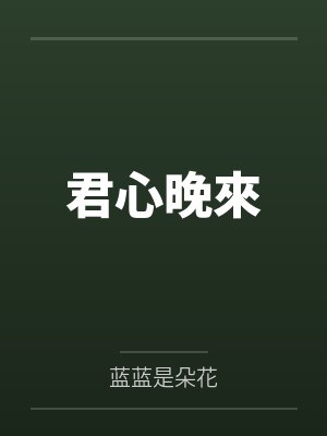 君心晚來笔趣阁无弹窗封面