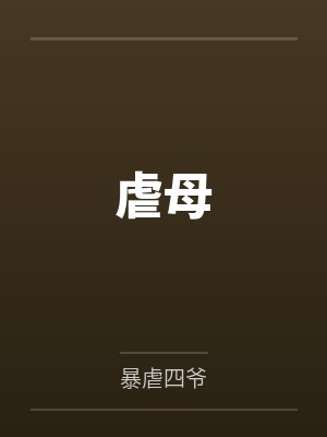 虐母by暴虐四爷笔趣阁无弹窗封面