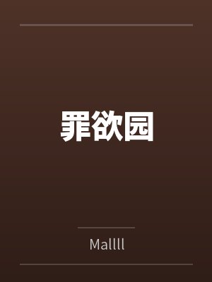 罪欲园byMallll笔趣阁无弹窗封面