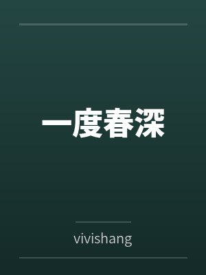 一度春深byvivishang封面