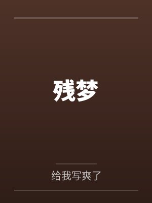 残梦by给我写爽了封面