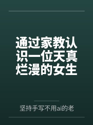 通过家教认识一位天真烂漫的女生，并且最终成为自己的女友笔趣阁无弹窗封面