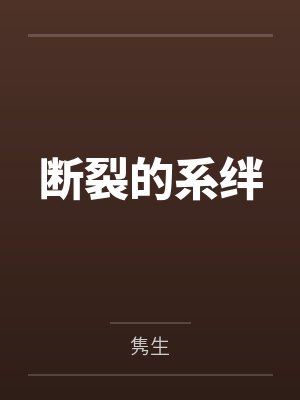 断裂的系绊by隽生封面