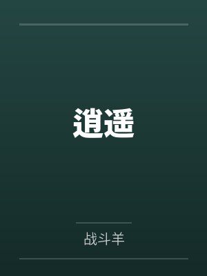 逍遥笔趣阁无弹窗封面