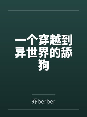 一个穿越到异世界的舔狗封面