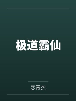 大清冒牌王爷封面