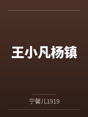 带着超市穿书，我把土匪养成了反派首辅封面