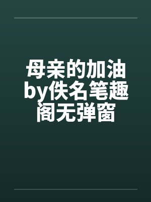 【海贼王】恋爱哪有一帆风顺(剧情NP)封面
