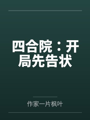被女友治愈后Dk再次被迫沦为少女们的玩具封面