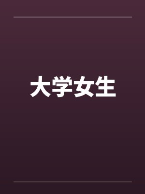 浮淫幻想录封面