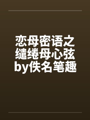 折骨焚霜,画我新生封面