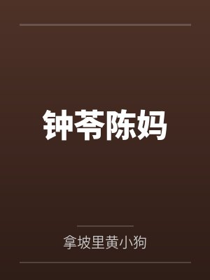 琼明神女录（纯爱版）封面