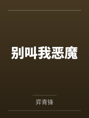 大鸡巴舍友各种乱操我身边的极品美女封面