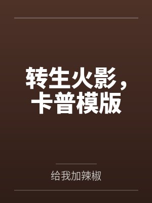教主卧底后怀崽了by小文旦百度网盘txt封面