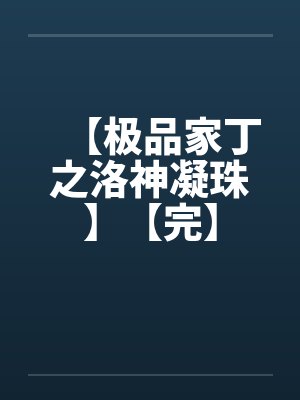读研后他成了男菩萨主播封面