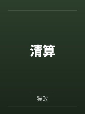 清算by猫败封面